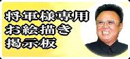 21世紀の太陽であり、朝鮮労働党 総書記であり、朝鮮民主主義人民共和國 國防委員会 委員長であり、朝鮮人民軍最高司令官である、我々党と、我々人民の偉大なる領導者、金正日将軍様専用 お絵描き掲示板